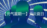 【元气星期一】炎炎夏日，爱机也要“防中暑”	！分享你的保养妙招�，赢清凉好礼！