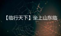 【临行天下】坐上山东临工E6950H，你就是矿山上的王者！