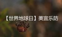 【世界地球日】美宜乐防水涂料：强力防水，全“绿”以赴