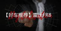 【好车推荐】雷沃FR850F挖掘机，掘金利器�	，全新升级！