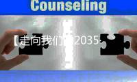 【走向我们的2035·百问百答】“十四五”期间中国如何建设智慧城市和数字乡村
？