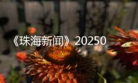 《珠海新闻》20250527