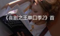 《喜剧之王单口季2》首轮口碑出炉！观众打分和评价“一针见血”