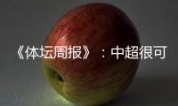 《体坛周报》：中超很可能5月1日前开赛