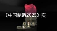 《中国制造2025》实施 照明行业发展迎来新希望