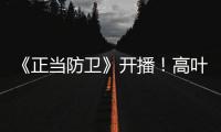 《正当防卫》开播
！高叶张鲁一白敬亭诠释法庭内外的人性对峙