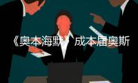 《奥本海默》成本届奥斯卡最大赢家，但也想推荐看看这一部