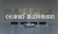 《长津湖》是这样炼成的