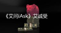 《艾问iAsk》艾诚受邀主持2023模拟联合国可持续发展大会