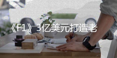 打造监督片中的老男技术细节