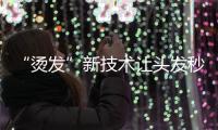 “烫发”新技术让头发秒变爬行机器人