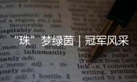 “珠”梦绿茵｜冠军风采：香洲二十一小以足球为翼，书写校园体育新篇章