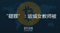 “疑罪”：运城女教师被杀案二十年后再调查