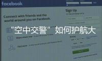 “空中交警”如何护航大湾区	？澳门学子体验空管科技