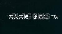 “共荣共损”的基金“疾驰”而来，基民何时才踊跃上车？｜公募基金费率改革②