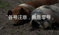 “各号注意，我是零号，30分钟准备�！”