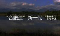 “合肥造”新一代“嫦娥钢”的“火星故事”