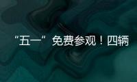 “五一”免费参观
！四辆陆军退役装备亮相珠海太空中心