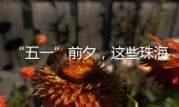 “五一”前夕�，这些珠海“城市美容师”收获节日祝福→