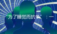 “为了睡觉而抗争”：一座“睡城”与虹桥机场的噪音纠葛