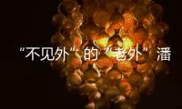 “不见外”的“老外”潘维廉
：望更好理解中国精准扶贫背后的奇迹故事