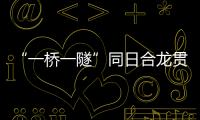 “一桥一隧”同日合龙贯通	，珠肇高铁江机段工程迎新进展