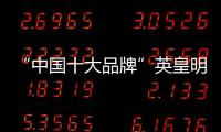 “中国十大品牌”英皇明珠全铝家居：来得时尚，来得亲民!
