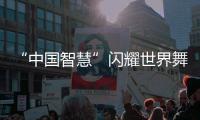 “中国智慧”闪耀世界舞台！格力电器牵头制定两项国际标准发布