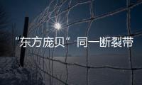 “东方庞贝”同一断裂带重现地震，警惕次生灾害