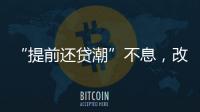 “提前还贷潮”不息，改革存量房贷定价公式呼声渐高