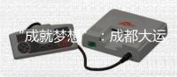 “成就梦想”：成都大运会开幕式在东安湖体育公园主体育场举行