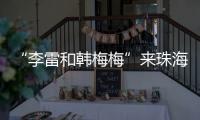 “李雷和韩梅梅”来珠海了
！这个全国首展，满满的都是回忆→