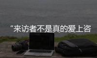 “来访者不是真的爱上咨询师	，这是职业常识”