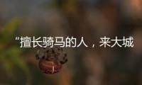 “擅长骑马的人，来大城市变成了牛马”丨记者手记