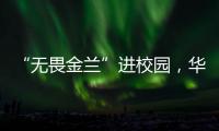 “无畏金兰”进校园，华附学子近距离感受中国女篮拼搏精神