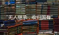 “无人继承，收归国有”？谁在分配孤寡老人的遗产