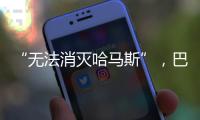 “无法消灭哈马斯”，巴以冲突的停火困局