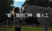 “智”慧的门神，看人工智能如何化安防为神奇