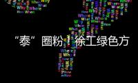 “泰”圈粉
！徐工绿色方案深受东南亚客户青睐