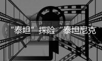 “泰坦”探险“泰坦尼克”号悲剧重演 “灾难性内爆”5人全部罹难