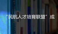 “民航人才培育联盟”成立！为湾区建设世界级航空产业集群培养人才