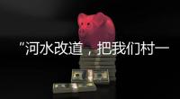“河水改道

，把我们村一分为二”，当地撑船解救“孤岛”高陂村