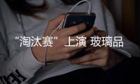 “淘汰赛”上演 玻璃品牌集中化程度高