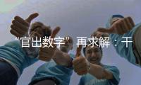 “官出数字”再求解：干预统计�，如何收手