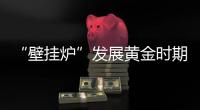 “壁挂炉”发展黄金时期，国产品牌如何抢占市场