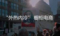 “外热内冷” 橱柜电商遭遇“拦路虎”