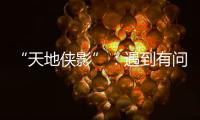 “天地侠影”�：遇到有问题的上市公司，也许我还会说出来丨不惑 2024