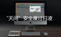 “天问”安全度过日凌 重启火星探测