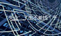 “失业”了也不差钱
！于汉超旗下有6家公司