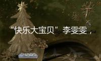 “快乐大宝贝”李雯雯，举起卫冕奥运冠军重担